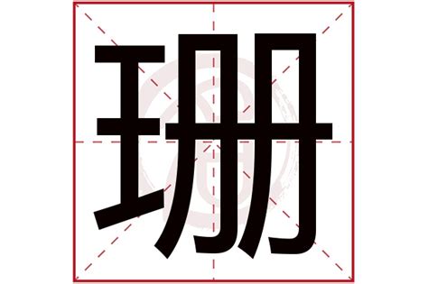 珊 名字|珊的意思